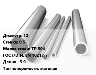 Труба нержавеющая 12х0.5 мм Сталь TP 304 ГОСТ: EN 10217-7 L=5.9 матовая, метр, электросварная цена от 53.1 сом / т, где купить, условия доставки в Оше и Ошской области
